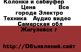 Колонки и сабвуфер Cortland › Цена ­ 5 999 - Все города Электро-Техника » Аудио-видео   . Самарская обл.,Жигулевск г.